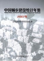 中国城乡建设统计年鉴 2007