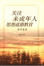 关注未成年人思想道德教育 流年絮语