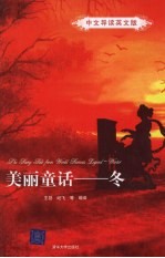 美丽童话·冬:中文导读英文版