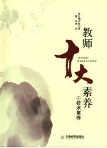 教师十大素养 技术素养