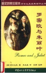罗密欧与朱丽叶 英汉对照