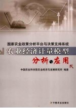 国家农业政策分析平台与决策支持系统 农业经济计量模型分析与应用