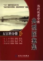 当代名老中医典型医案集 五官科分册