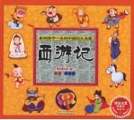 西游记 最新版 彩图注音