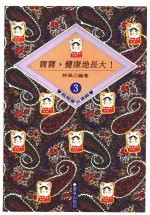 宝宝,健康地长大!