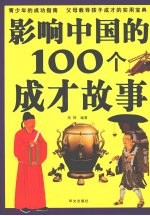影响中国的100个成才故事
