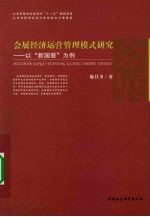 会展经济运营管理模式研究-以“新国展”为例