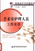 手术室护理人员工作全书