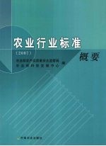 农业行业标准概要:2007
