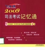 2009司法考试记忆通