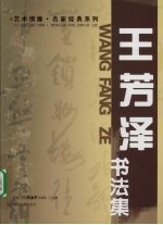 王芳泽书法集