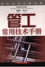 管工常用技术手册