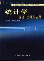 统计学 原理、方法与应用
