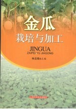 金瓜栽培与加工