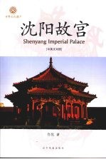 沈阳故宫 中英文对照