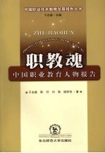 职教魂 中国职业教育人物报告