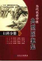 当代名老中医典型医案集 妇科分册