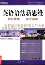 英语语法新思维初级教程 走近语法