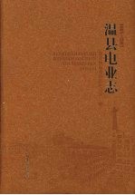 温县电业志 1985-2007