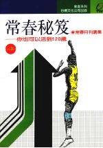 常春秘笈 你也可以活到120岁