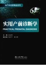 实用产前诊断学
