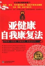 不生病的健康智慧 亚健康自我康复法
