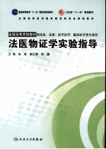 法医物证学实验指导 本科临床配教