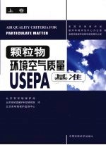 颗粒物环境空气质量USEPA基准 上