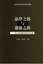 法律之治与道德之治:形式法治观的局限及其克服