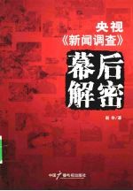 央视《新闻调查》幕后解密