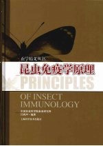 昆虫免疫学原理