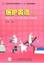 医护英语 (上册)