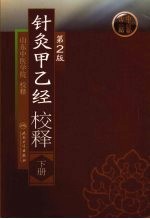 针灸甲乙经校释 (下册)