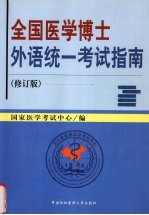 全国医学博士外语统一考试指南 修订版