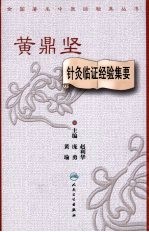 黄鼎坚针灸临证经验集要