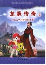龙脉传奇 9 中国古代科学家的故事 张衡