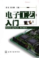 电子工艺入门