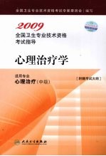 2009全国卫生专业技术资格考试指导 心理治疗学