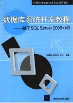 数据库系统开发教程:基于SQL Server 2005+VB