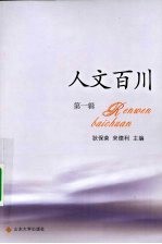 人文百川 第1辑