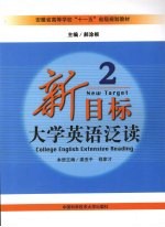 新目标大学英语泛读 2