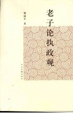 老子论执政观