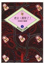 老公,我有了!