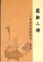 圆融二谛:梁武帝思想研究
