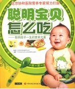 聪明宝贝怎么吃：影响孩子一生的营养方案