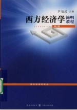 西方经济学简明教程 第6版