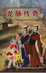 龙脉传奇 5 中国古代科学家的故事漫画本 刘洪 张衡