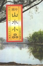 山水小品 中国古代文人纵情山水的游记精华