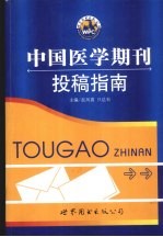 中国医学期刊投稿指南