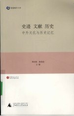 史迹 文献 历史中外文化与历史记忆